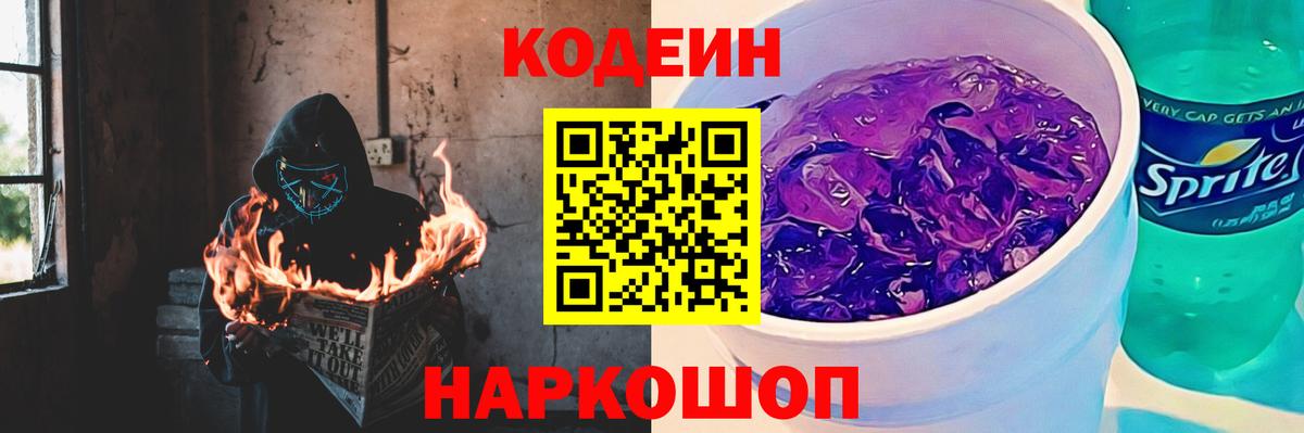 Кодеиновый сироп Lean Purple Drank  Вход с VPN  Бахчисарай 